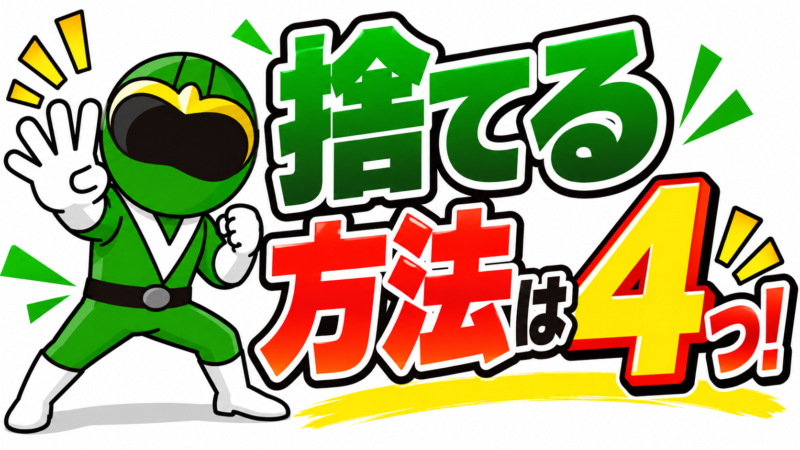 捨てる方法4選