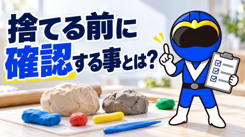 捨てる前に確認する事とは？