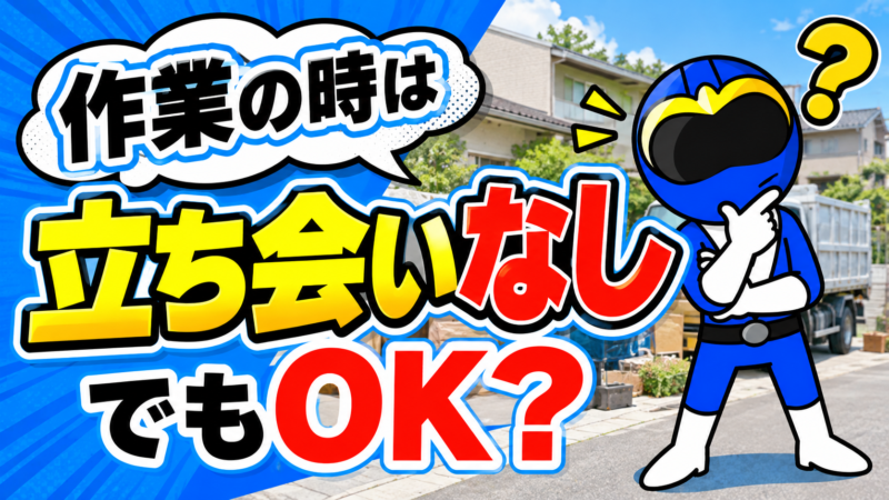 立会い無しOK？