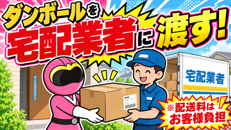 宅配業者に渡す