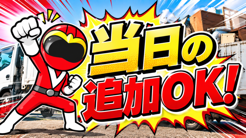当日の追加OK！