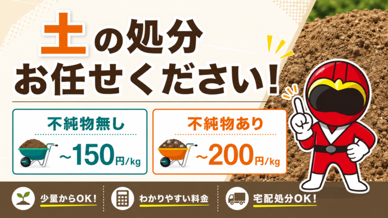 土・残土の処分