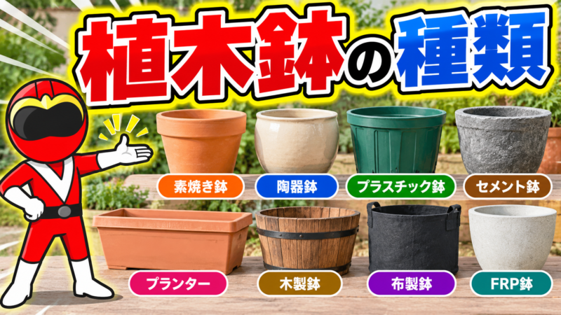 植木鉢の種類