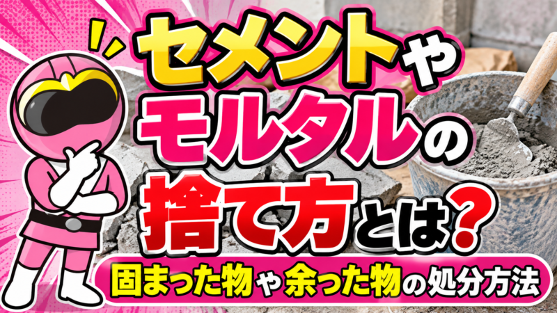 セメント・モルタル捨て方