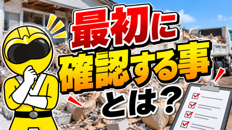 最初に確認する事ととは?