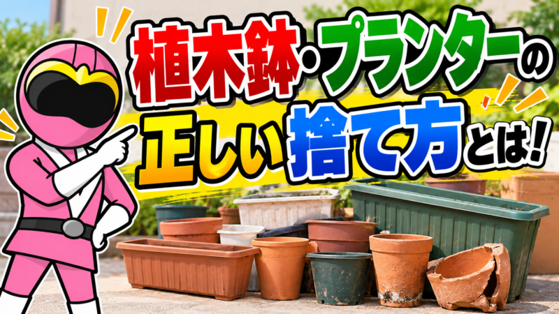 植木鉢・プランター・捨て方